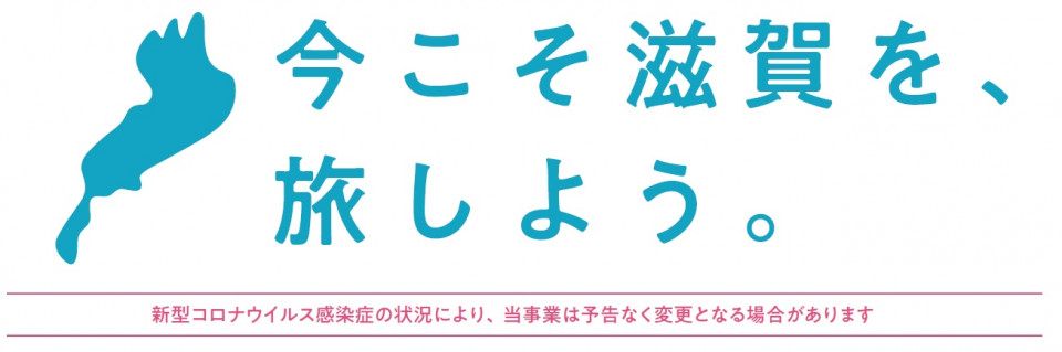 今こそ滋賀を旅しよう　限定券1万円分