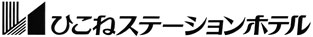 ひこねステーションホテル